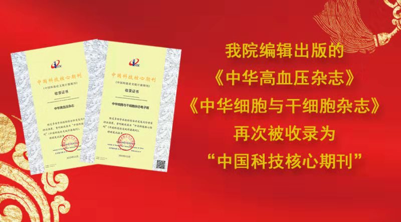 我院编辑出版的2本医学期刊再次被收录为“中国科技核心期刊”