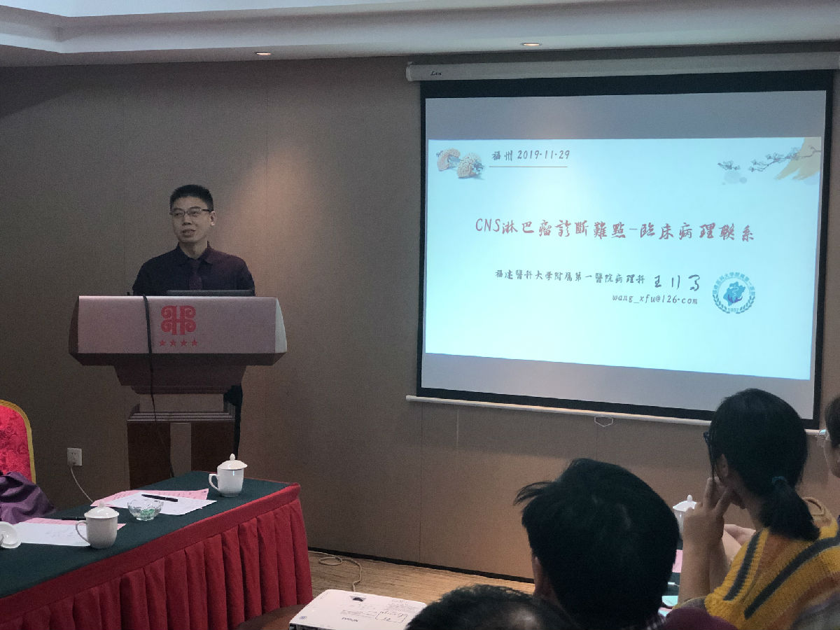 我院血液科承办华福中枢淋巴瘤院际论坛