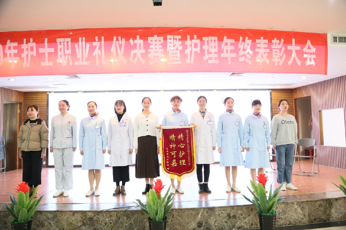 塑职业形象 促学科发展 创满意医院——护理部召开“2019年护士职业礼仪决赛暨护理年终表彰大会”