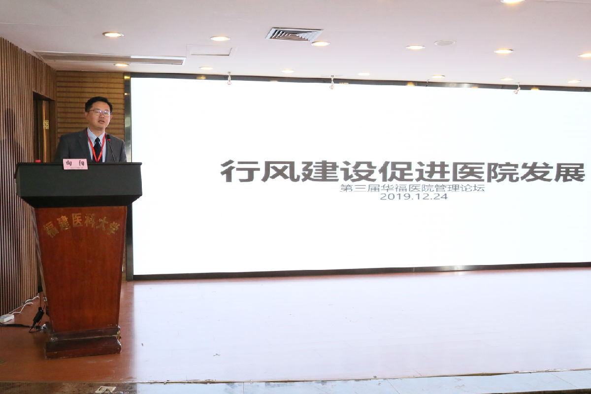 我院举办第三届华福医院管理论坛