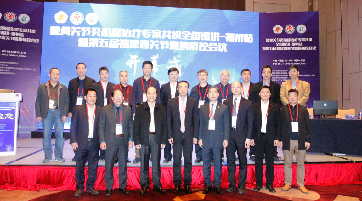 百余名骨关节医师齐聚榕城，共话骨关节炎规范化诊疗