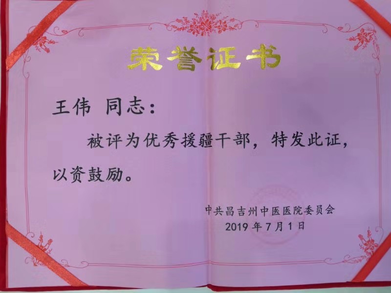 我院党委及慕容慎行党支部迎接援疆医生王伟载誉归来