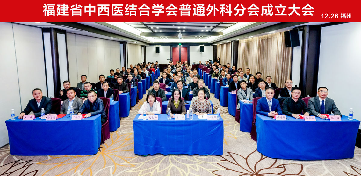 叶建新教授当选福建省中西医结合学会普通外科分会首任主委