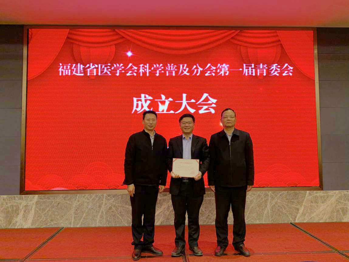张惠灏当选福建省医学会科学普及分会青委会副主任委员