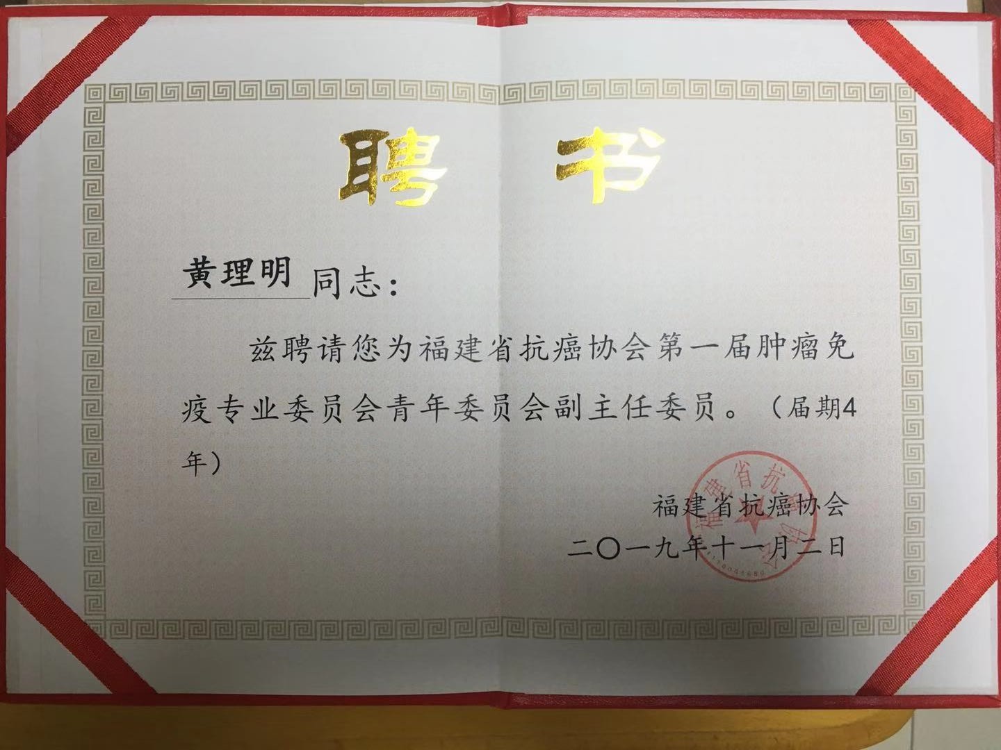 黄理明当选福建省抗癌协会首届肿瘤免疫专业委员会青年委员会副主任委员