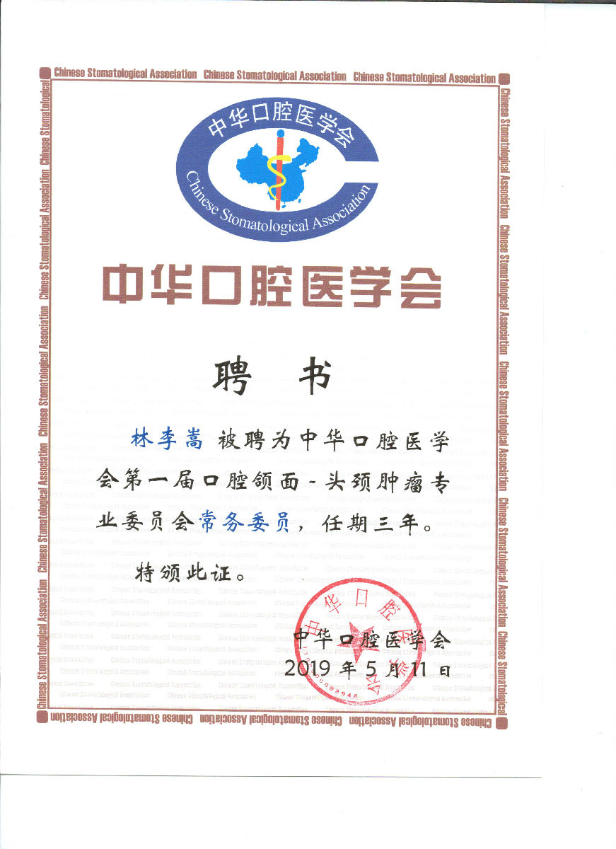 林李嵩受聘为首届中华口腔医学会口腔颌面-头颈肿瘤专委会常务委员