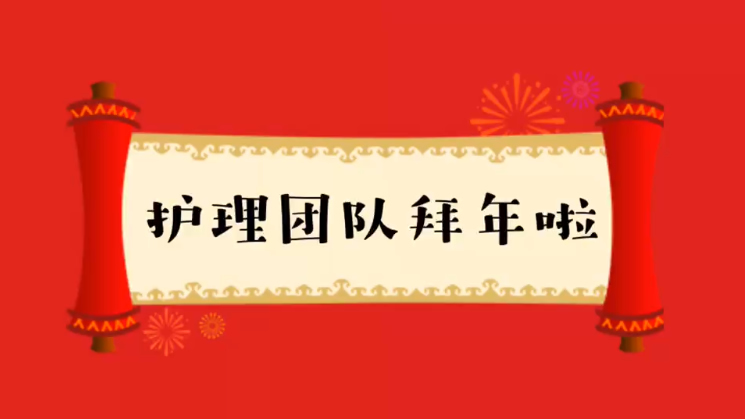 福建医科大学附属第一医院护理部新春拜年啦！