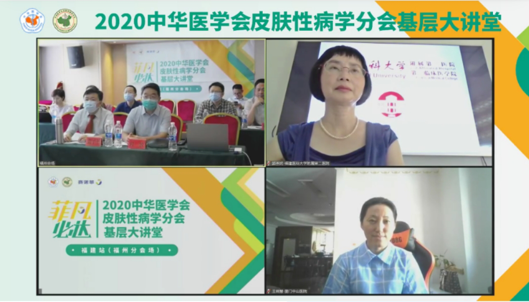 中华医学会皮肤性病学分会基层大讲堂福建站顺利召开
