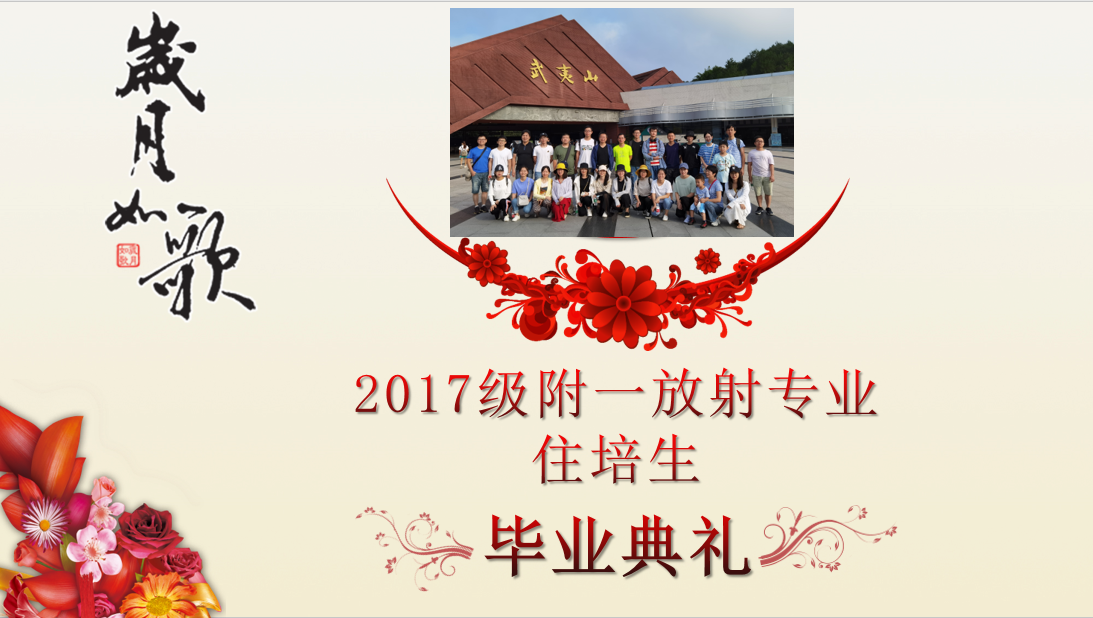 2020届医学影像住院医师规范化培训毕业典礼举办