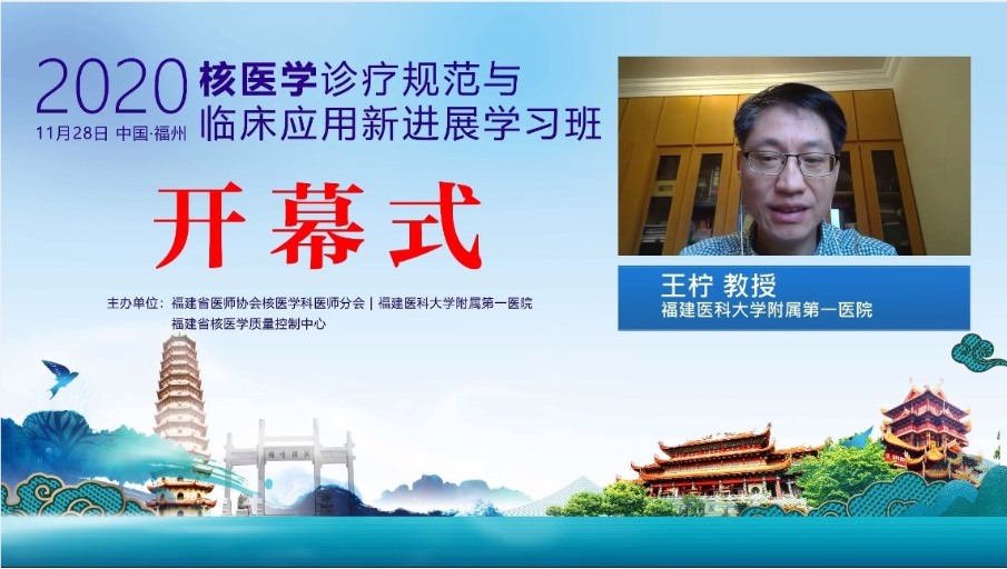 核医学诊疗规范与临床应用新进展学习班暨2020福建省医师协会核医学科医师分会年会举办