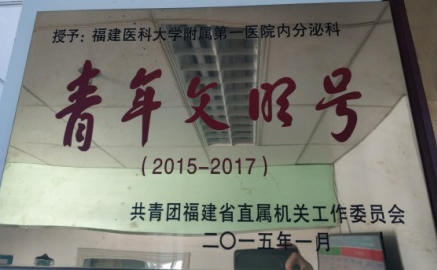 诚于内心，始于仁行——福建医科大学附属第一医院内分泌科创建省级“青年文明号”事迹材料