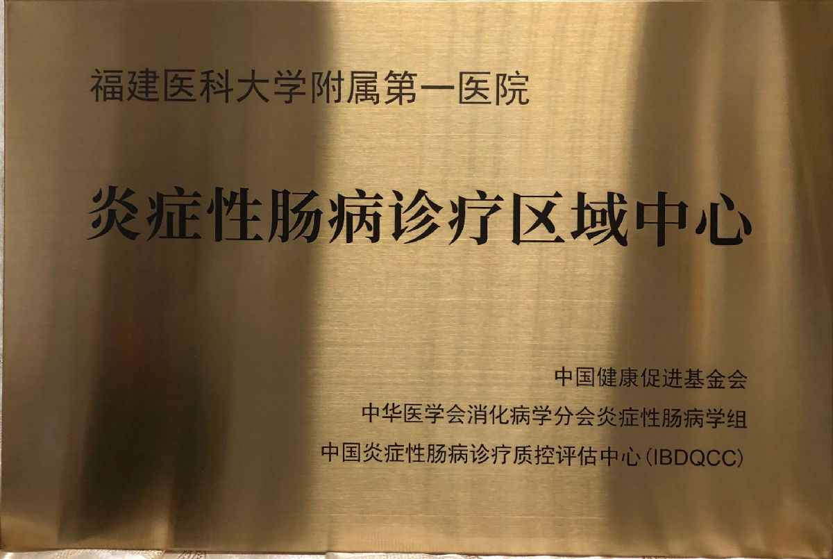 八闽联盟聚焦前沿 共话未来——我院消化内科成功举办“八闽青年医师IBD论坛”