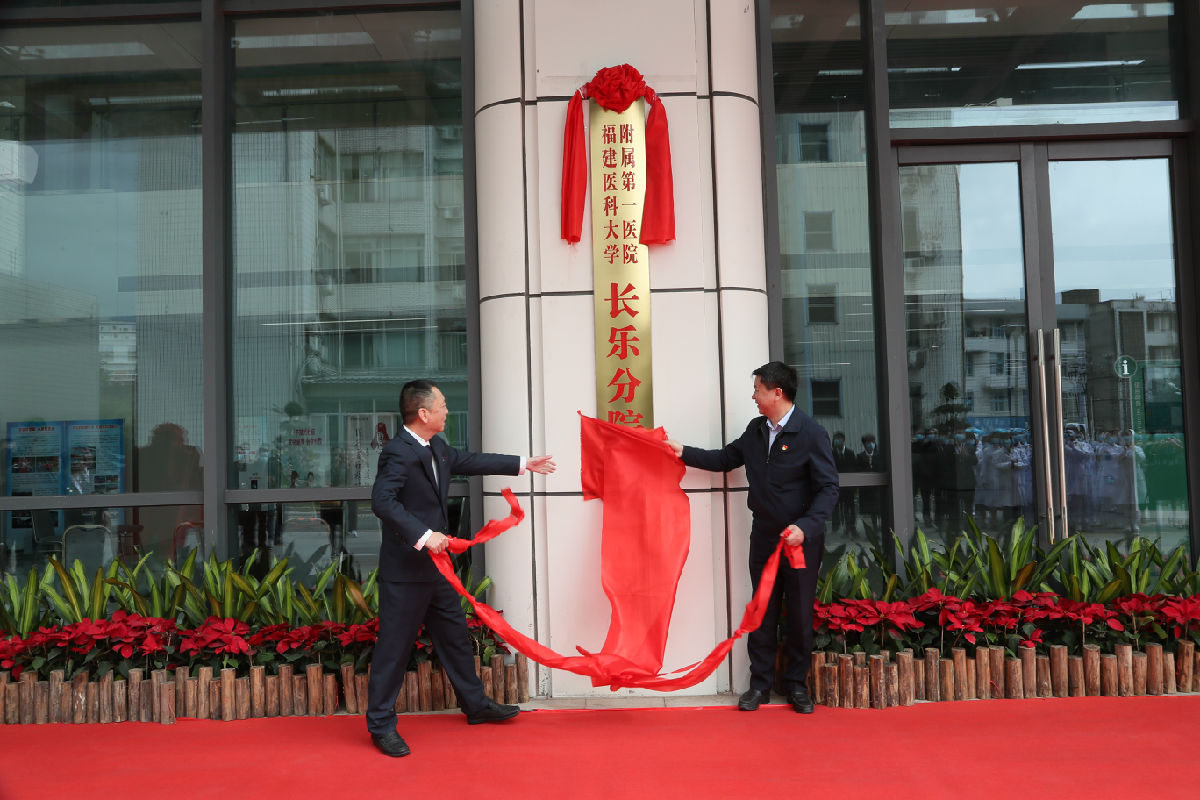 『分院建设』我院长乐分院正式挂牌！建立紧密型医联体促优质医疗资源下延 