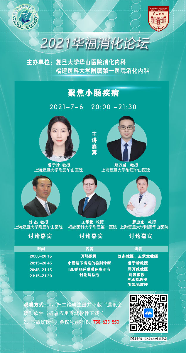 聚焦小肠疾病 尽享学术盛宴——2021华福消化论坛召开 聚焦小肠疾病 尽享学术盛宴——2021华福消化论坛召开