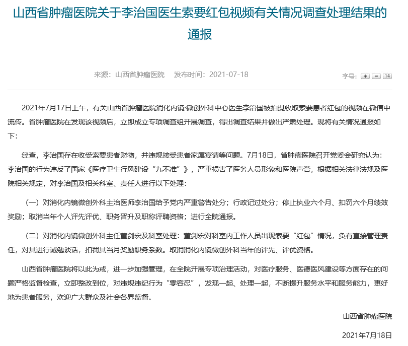 【以案释纪】山西省肿瘤医院对医生索要红包事件进行通报 涉事医生记过并停业半年