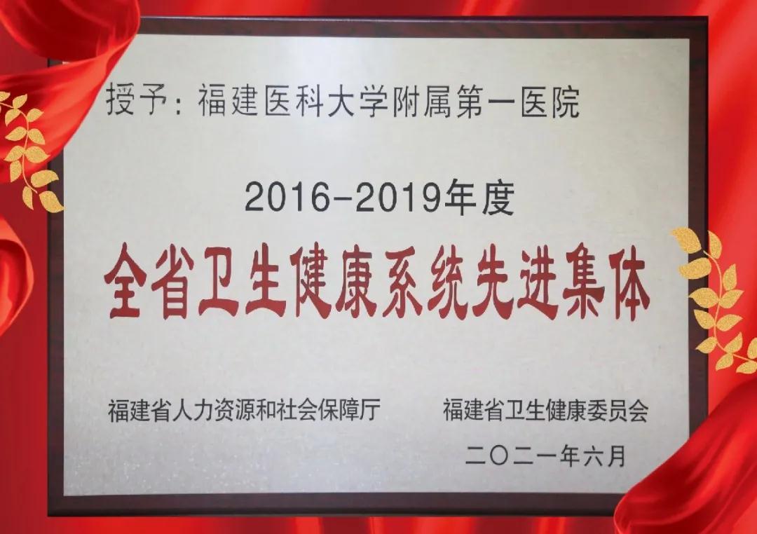 『附一荣誉』我院获评“2016-2019年度全省卫生健康系统先进集体”，护理部主任林蓉金获评全省卫生健康系统先进工作者