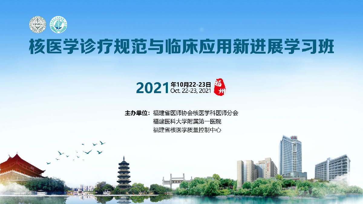 2021年国家级继续教育项目“核医学诊疗规范与临床应用新进展学习班”举办