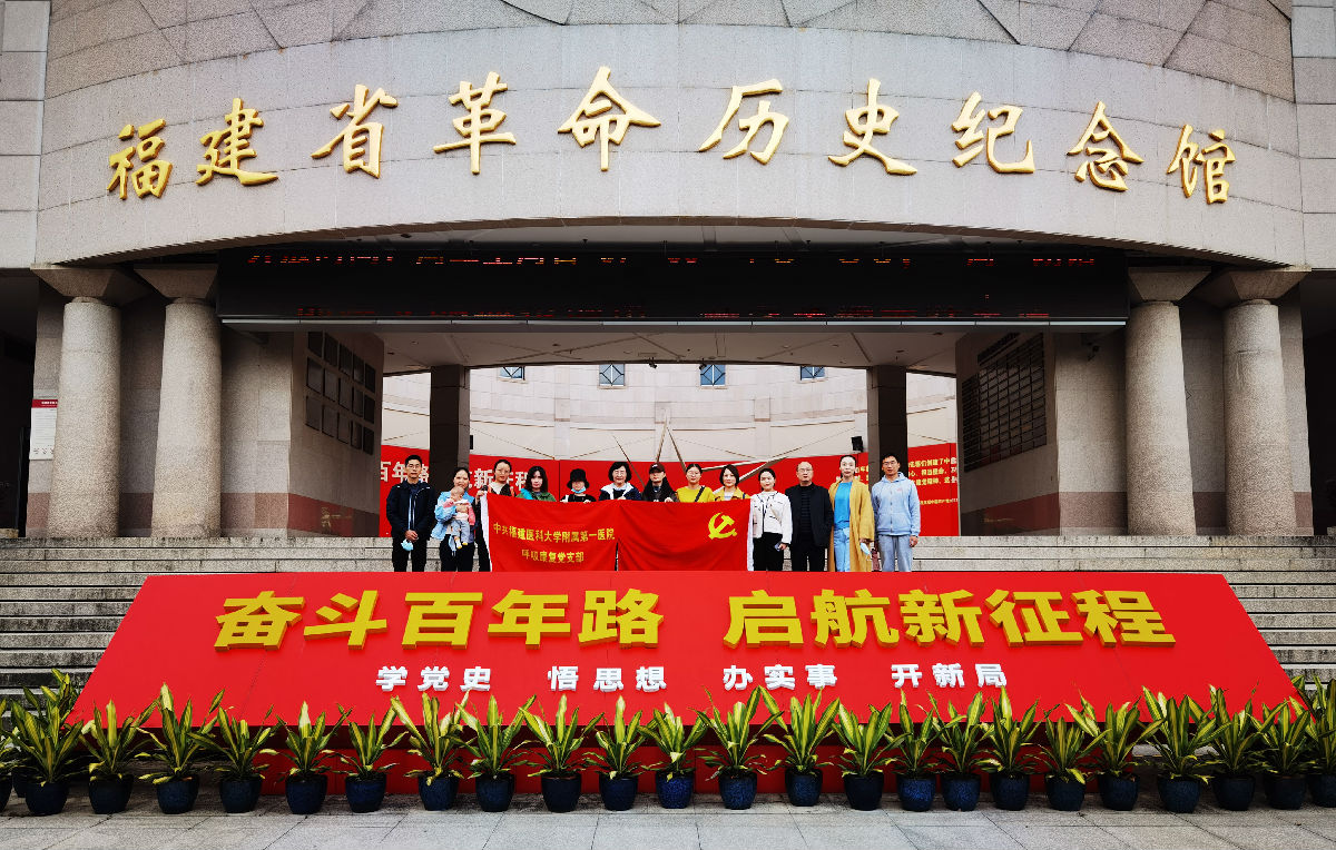 看红色福建 登石鼓名山——福建医科大学附属第一医院呼吸康复党支部开展党日活动