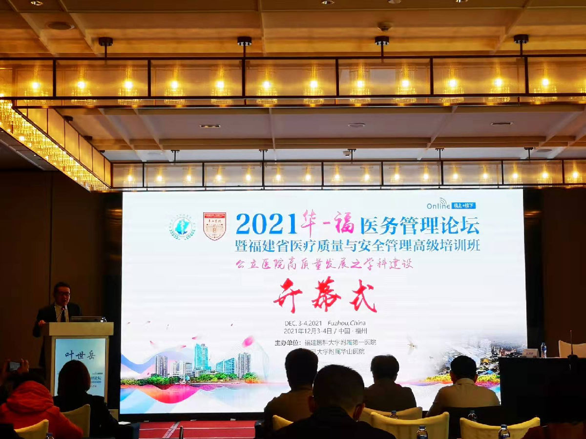 助力公立医院高质量发展,我院成功举办2021年华福医务管理论坛暨福建省医疗质量与安全管理高级培训班 助力公立医院高质量发展,我院成功举办2021年华福医务管理论坛暨福建省医疗质量与安全管理高级培训班
