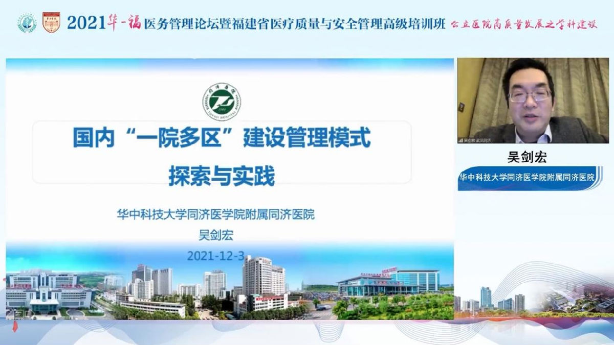 助力公立医院高质量发展,我院成功举办2021年华福医务管理论坛暨福建省医疗质量与安全管理高级培训班 助力公立医院高质量发展,我院成功举办2021年华福医务管理论坛暨福建省医疗质量与安全管理高级培训班