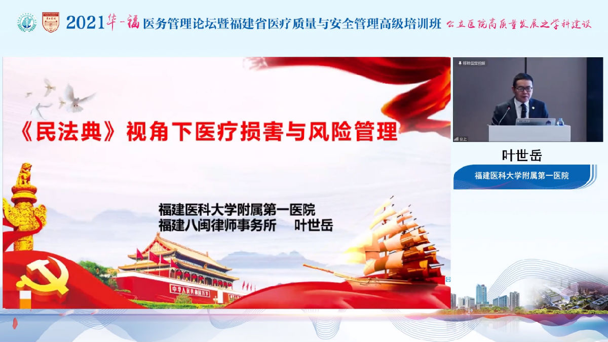 助力公立医院高质量发展,我院成功举办2021年华福医务管理论坛暨福建省医疗质量与安全管理高级培训班 助力公立医院高质量发展,我院成功举办2021年华福医务管理论坛暨福建省医疗质量与安全管理高级培训班