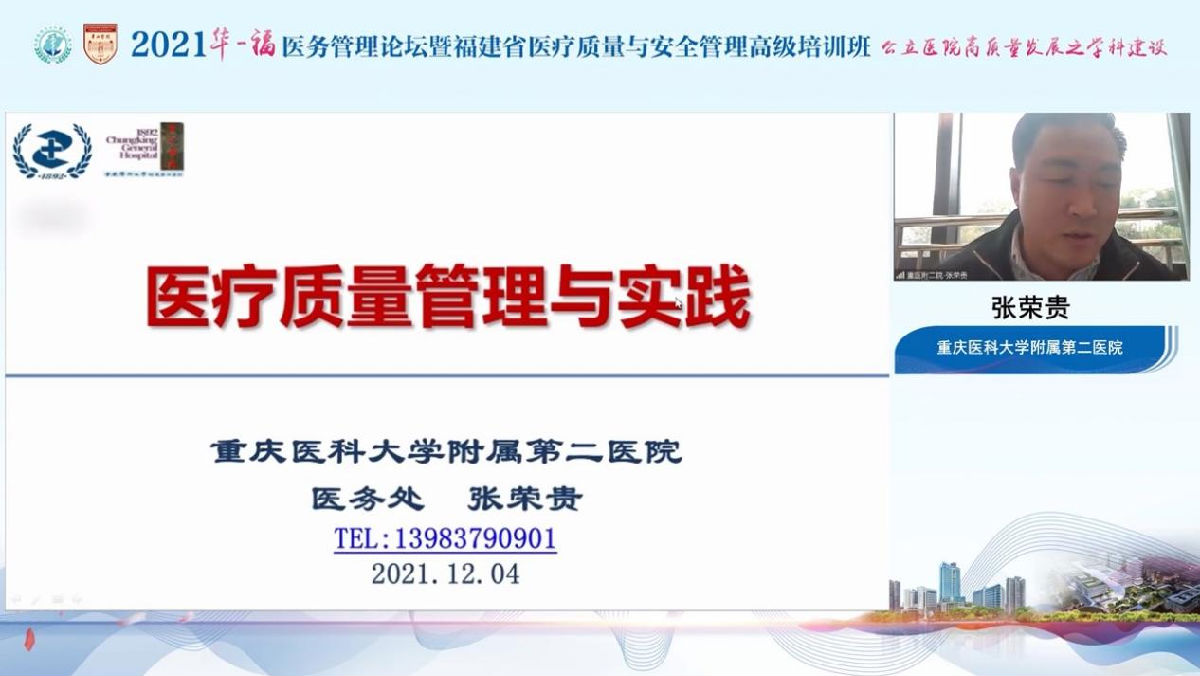 助力公立医院高质量发展,我院成功举办2021年华福医务管理论坛暨福建省医疗质量与安全管理高级培训班 助力公立医院高质量发展,我院成功举办2021年华福医务管理论坛暨福建省医疗质量与安全管理高级培训班