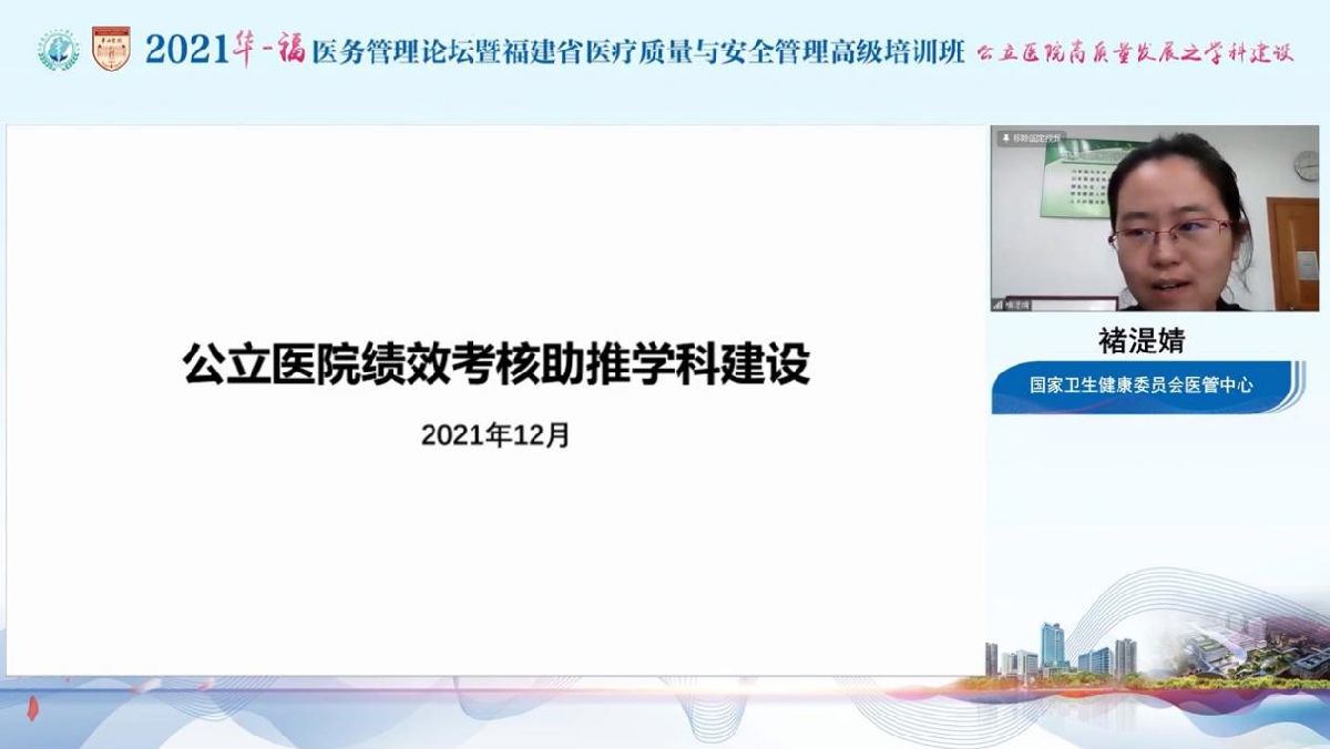 助力公立医院高质量发展,我院成功举办2021年华福医务管理论坛暨福建省医疗质量与安全管理高级培训班 助力公立医院高质量发展,我院成功举办2021年华福医务管理论坛暨福建省医疗质量与安全管理高级培训班