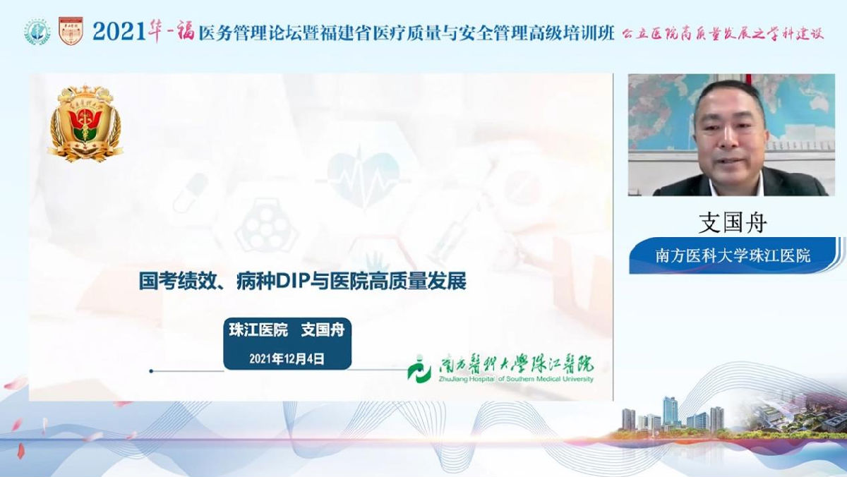 助力公立医院高质量发展,我院成功举办2021年华福医务管理论坛暨福建省医疗质量与安全管理高级培训班 助力公立医院高质量发展,我院成功举办2021年华福医务管理论坛暨福建省医疗质量与安全管理高级培训班