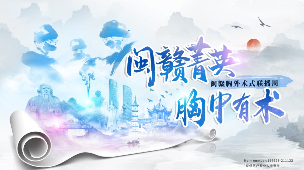 2021年闽赣胸外微创手术联播周福建医科大学附属第一医院专场举办 2021年闽赣胸外微创手术联播周福建医科大学附属第一医院专场举办