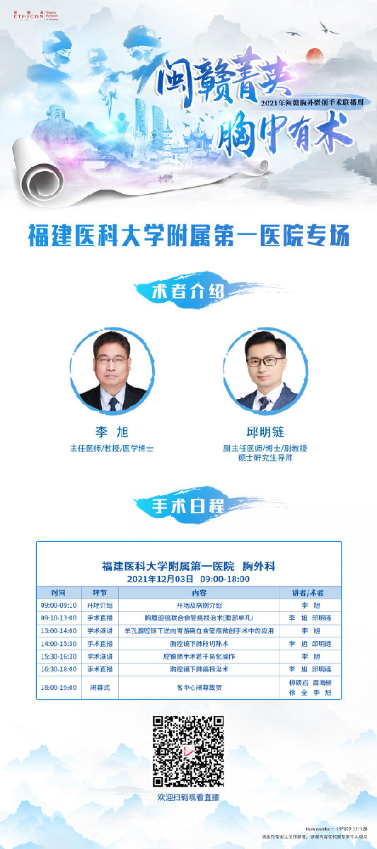 2021年闽赣胸外微创手术联播周福建医科大学附属第一医院专场举办 2021年闽赣胸外微创手术联播周福建医科大学附属第一医院专场举办
