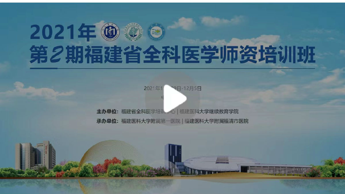 2021年第2期福建省全科医学师资培训班”举办 2021年第2期福建省全科医学师资培训班”举办