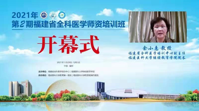 2021年第2期福建省全科医学师资培训班”举办 2021年第2期福建省全科医学师资培训班”举办