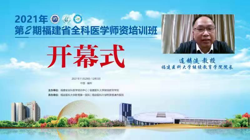 2021年第2期福建省全科医学师资培训班”举办 2021年第2期福建省全科医学师资培训班”举办