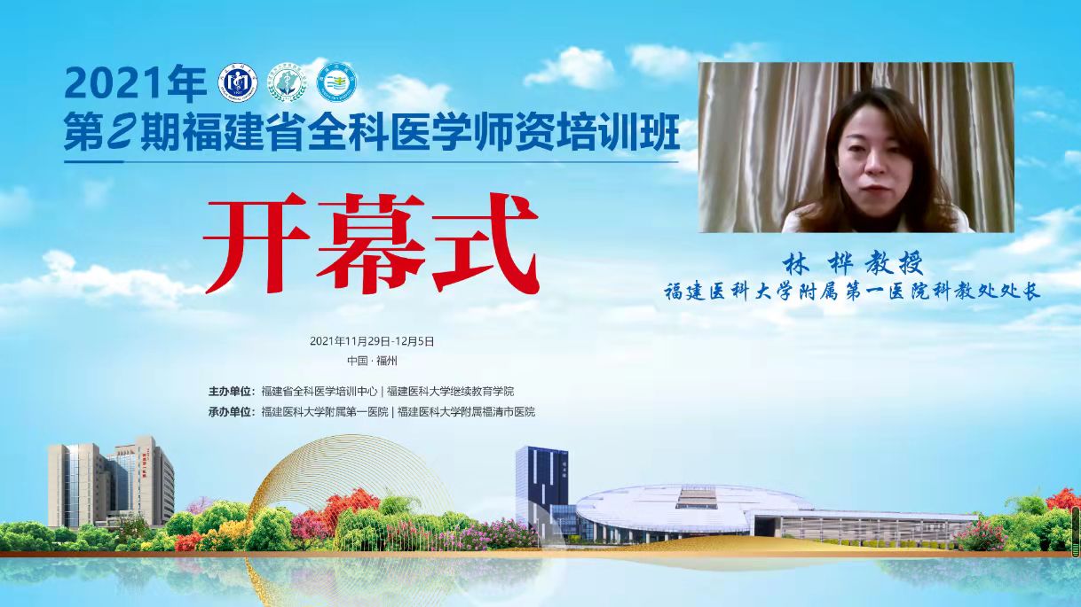 2021年第2期福建省全科医学师资培训班”举办 2021年第2期福建省全科医学师资培训班”举办