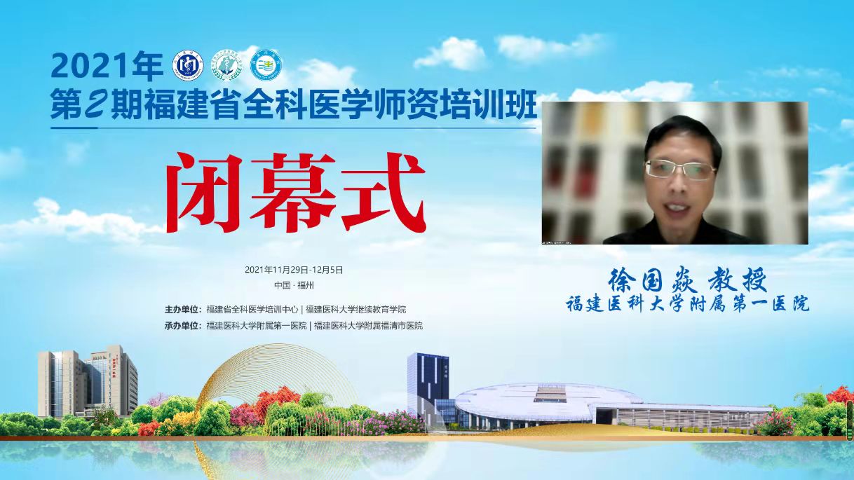 2021年第2期福建省全科医学师资培训班”举办 2021年第2期福建省全科医学师资培训班”举办