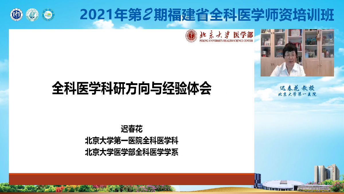 2021年第2期福建省全科医学师资培训班”举办 2021年第2期福建省全科医学师资培训班”举办