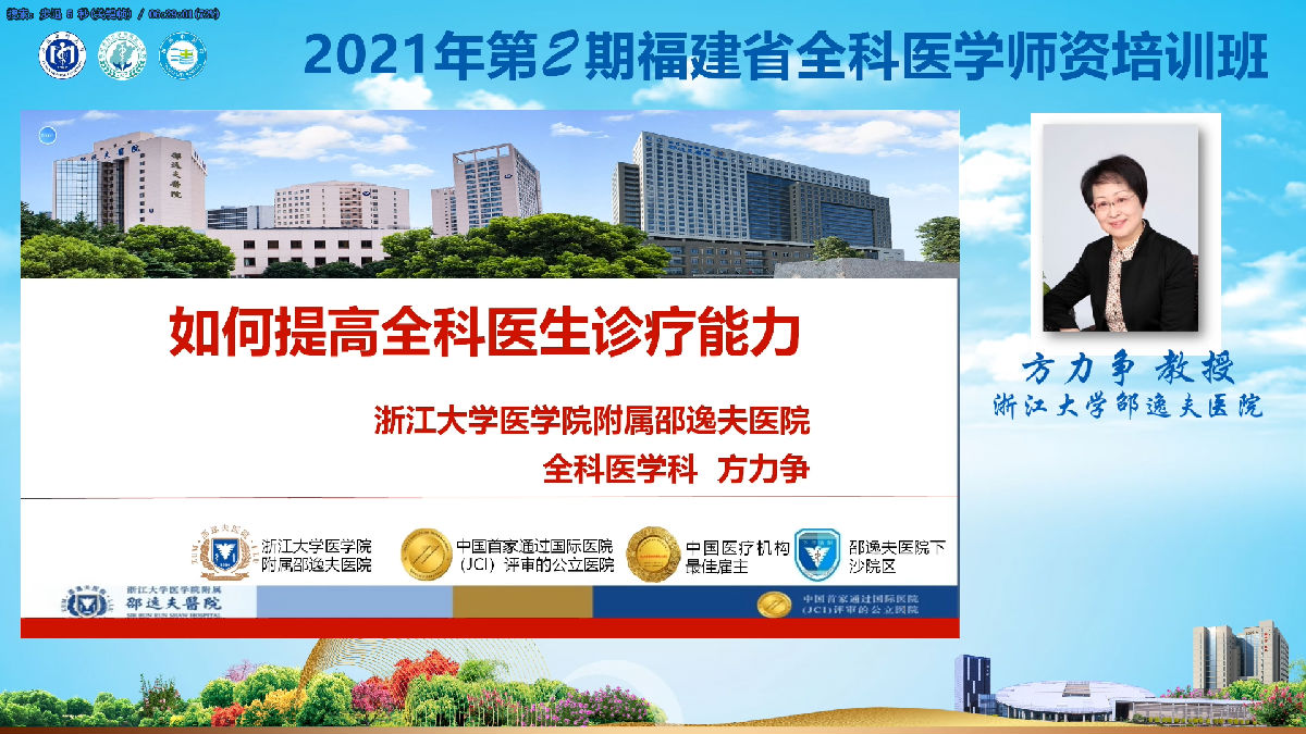 2021年第2期福建省全科医学师资培训班”举办 2021年第2期福建省全科医学师资培训班”举办
