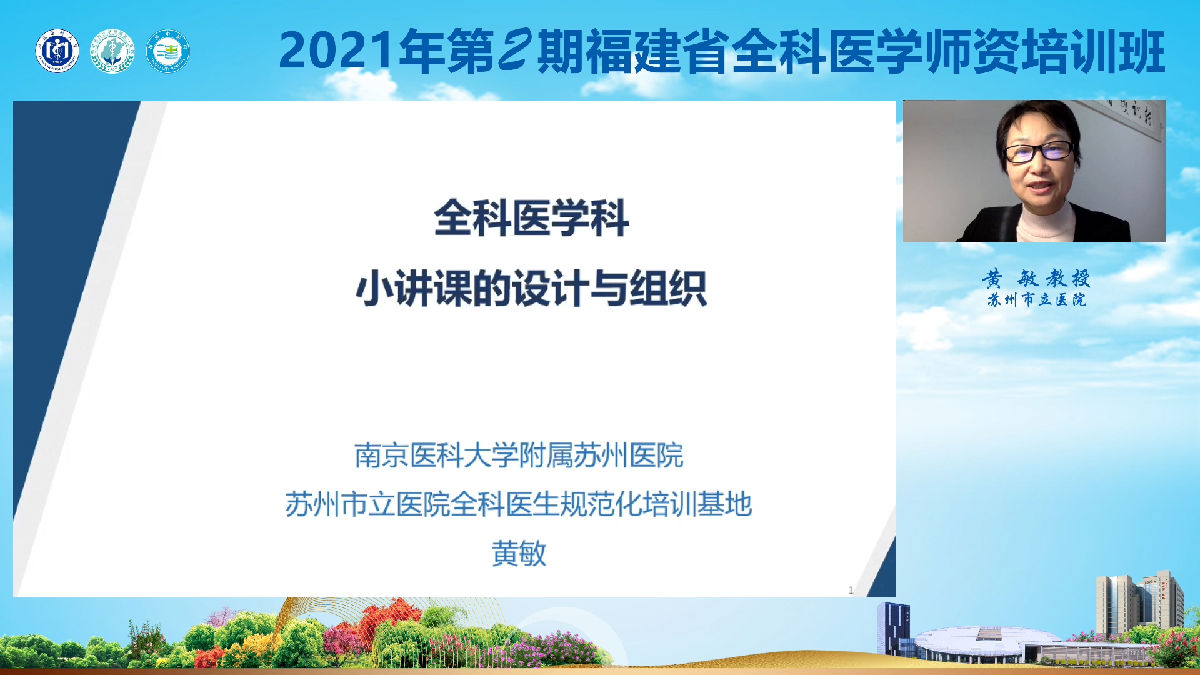 2021年第2期福建省全科医学师资培训班”举办 2021年第2期福建省全科医学师资培训班”举办