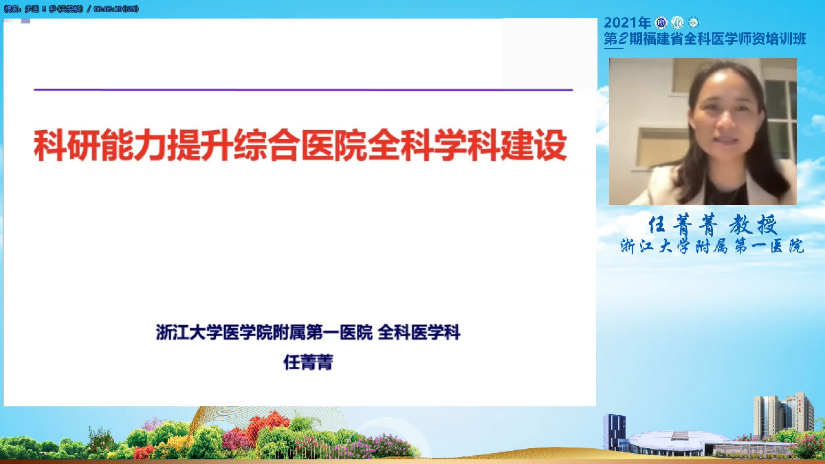2021年第2期福建省全科医学师资培训班”举办 2021年第2期福建省全科医学师资培训班”举办