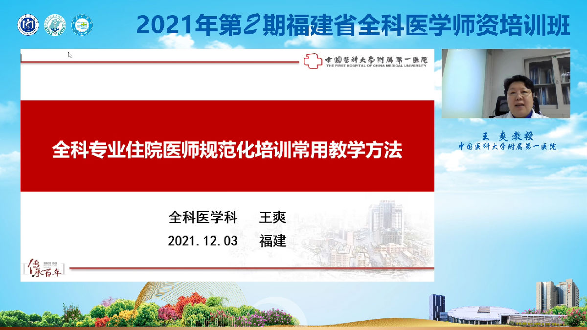2021年第2期福建省全科医学师资培训班”举办 2021年第2期福建省全科医学师资培训班”举办