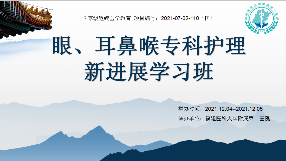 我院举办国家级继续医学教育项目“眼、耳鼻喉科专科护理新进展学习班” 我院举办国家级继续医学教育项目“眼、耳鼻喉科专科护理新进展学习班”