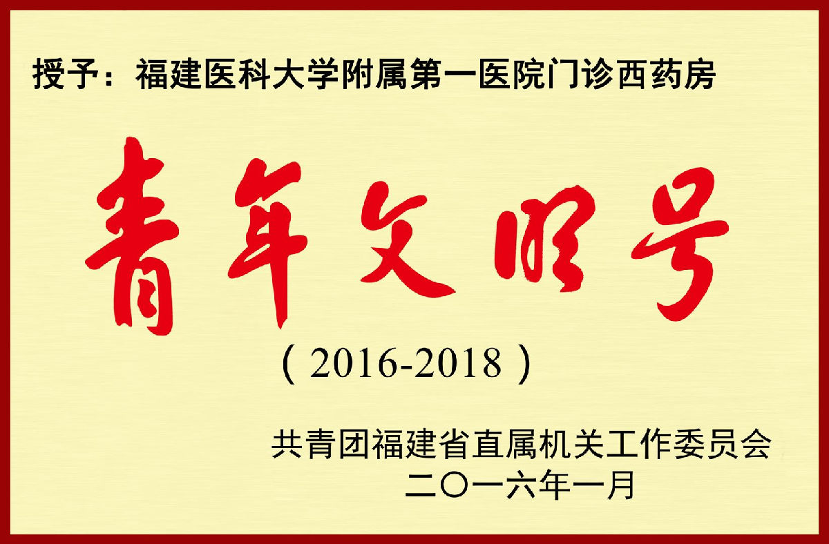 以患者为中心，提供优质、安全、高效服务患者——福建医科大学附属第一医院门诊西药房争创“省级”青年文明号事迹材料