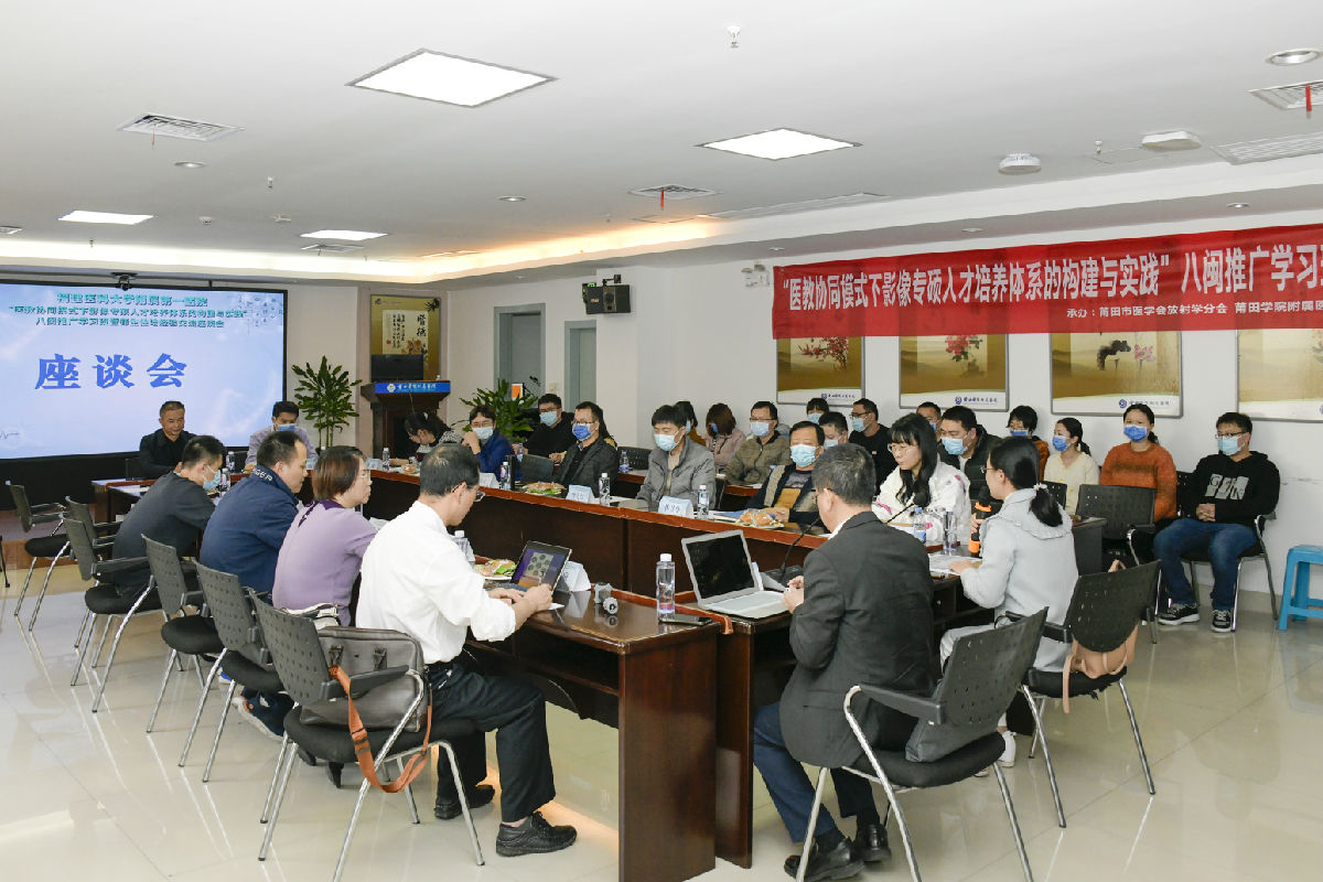 “医教协同模式下影像专硕人才培养体系的构建与实践”八闽推广学习班暨住培经验交流座谈会举办 “医教协同模式下影像专硕人才培养体系的构建与实践”八闽推广学习班暨住培经验交流座谈会举办