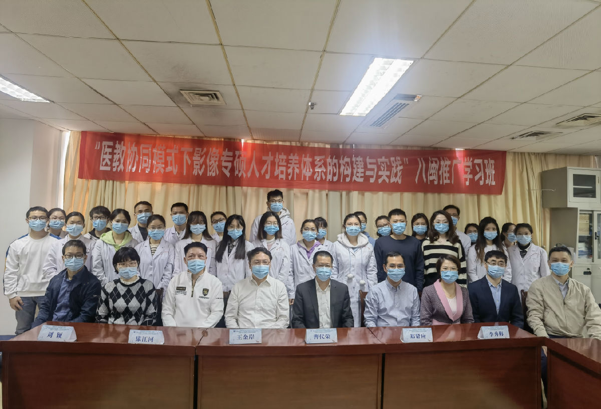 “医教协同模式下影像专硕人才培养体系的构建与实践”八闽推广学习班暨住培经验交流座谈会举办 “医教协同模式下影像专硕人才培养体系的构建与实践”八闽推广学习班暨住培经验交流座谈会举办