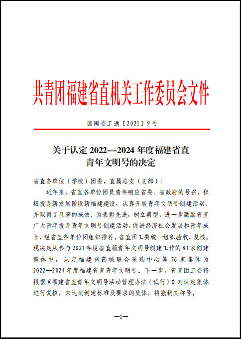 【喜讯】我院4个集体被认定为2022-2024年度福建省直青年文明号