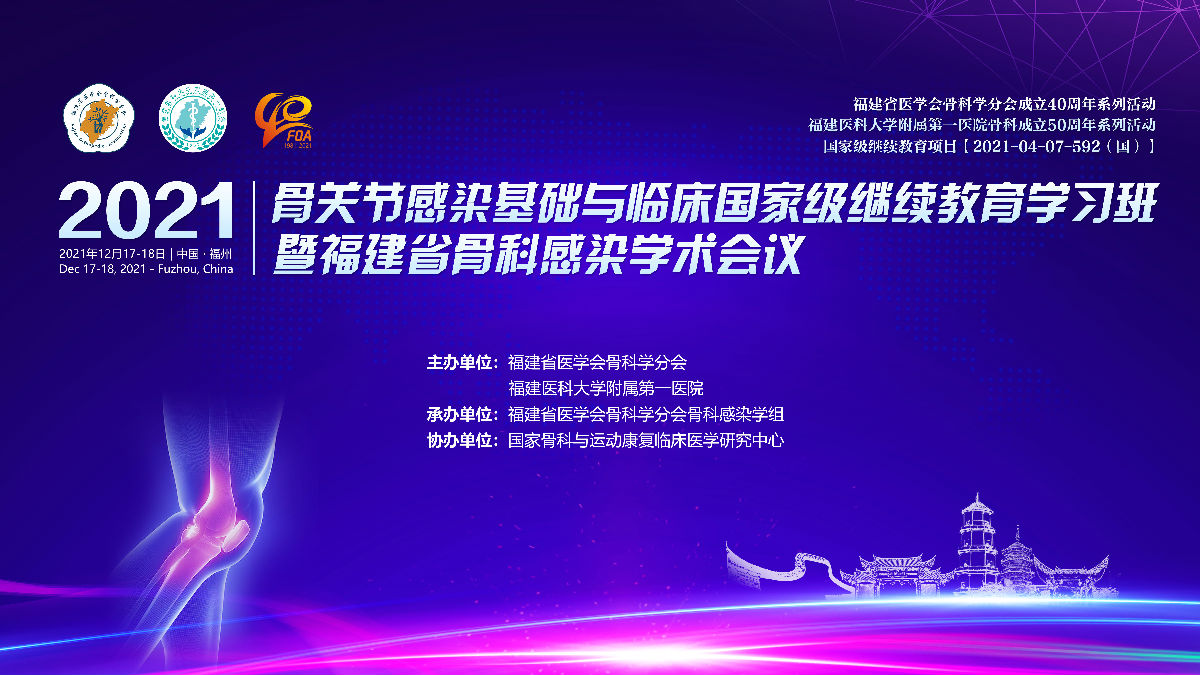 国内外名家云端相聚，多学科共话骨科感染——福建附一医院骨科成功举办“2021年骨关节感染基础与临床国家级继续教育学习班暨福建省骨科感染学术会议”