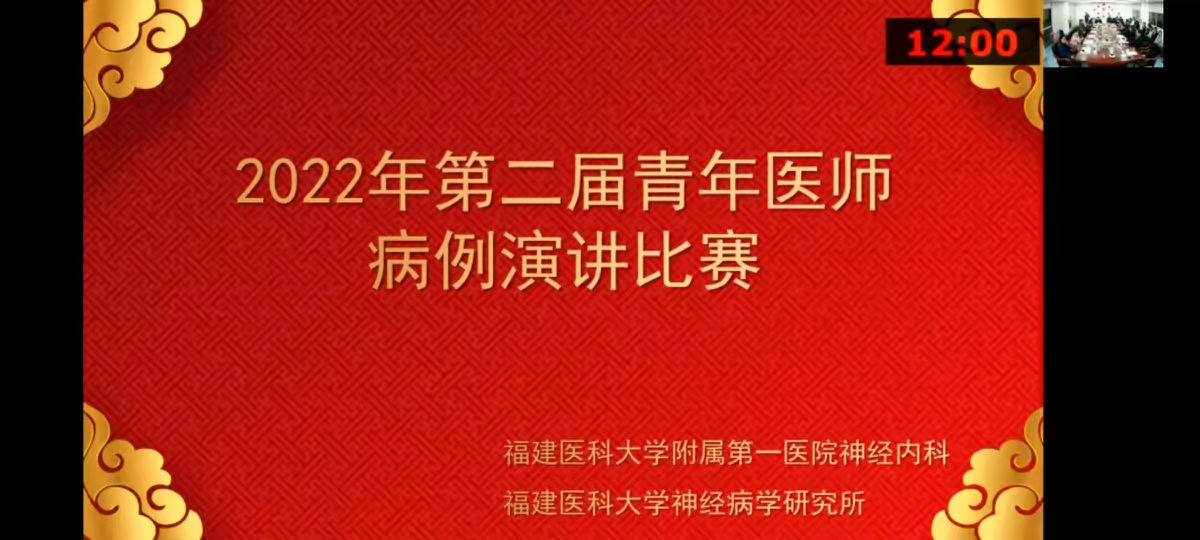 展现青年医师风采 启迪临床科研思维——福建医科大学附属第一医院第二届神经内科青年医师病例演讲比赛举办 展现青年医师风采 启迪临床科研思维——福建医科大学附属第一医院第二届神经内科青年医师病例演讲比赛举办