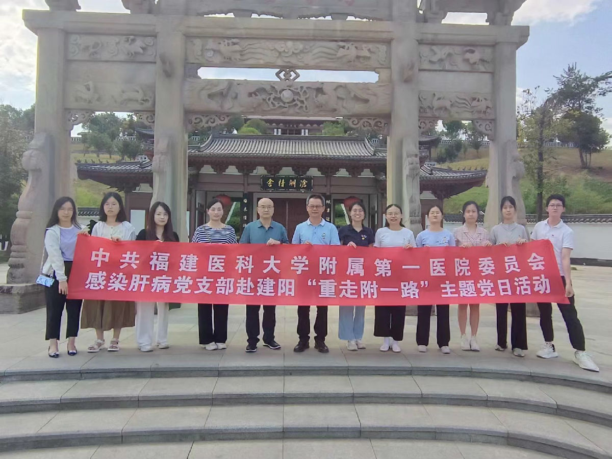【附一党建】重走附一路,启航新征程——我院感染肝病党支部建阳行 【附一党建】重走附一路,启航新征程——我院感染肝病党支部建阳行