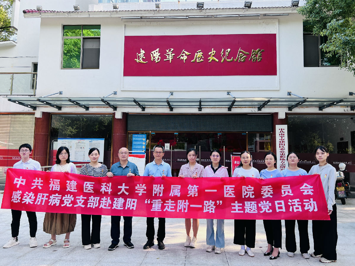 【附一党建】重走附一路,启航新征程——我院感染肝病党支部建阳行 【附一党建】重走附一路,启航新征程——我院感染肝病党支部建阳行