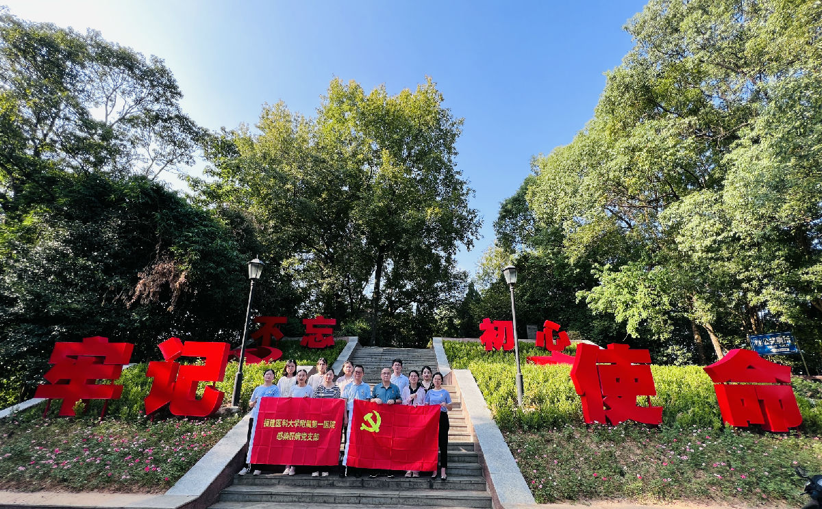 【附一党建】重走附一路,启航新征程——我院感染肝病党支部建阳行 【附一党建】重走附一路,启航新征程——我院感染肝病党支部建阳行